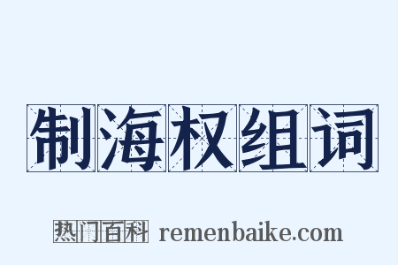 制海权组词是什么意思的图片